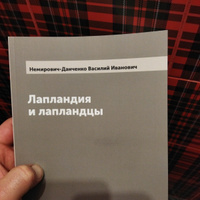 Лапландия и лапландцы | Немирович-Данченко Василий Иванович #2, Кирилл С.