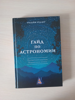 Гайд по астрономии. Путешествие к границам безграничного космоса | Уоллер Уильям #4, Анастасия Б.