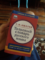 Толковый словарь русского языка. Около 100000 слов, терминов и фразеологических выражений | Ожегов Сергей Иванович #4, Александр Ф.