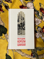 Последние короли Шанхая. Еврейские династии-конкуренты, которые помогли построить современный Китай #8, Валерия И.