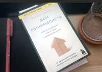 Дом минималиста. Комната за комнатой, путь от хаоса к осмысленной жизни | Беккер Джошуа #2, shikova. e