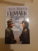 Триумфальная арка | Ремарк Эрих Мария #24, Владимир А.