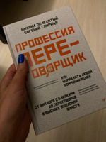 Профессия переговорщик. Как управлять любой коммуникацией | Пелехатый Михаил Михайлович, Спирица Евгений Валерьевич #1, Яна К.