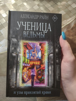 Ученица ведьмы и узы проклятой крови | Райн Александр #3, Елена С.