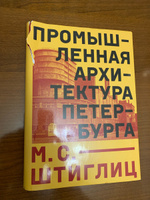 Промышленная архитектура Петербурга | Штиглиц Маргарита Сергеевна #1, Наталья С.