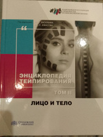 Энциклопедия тейпирования. Том 1. Нижняя конечность | Касаткин Михаил Сергеевич, Ачкасов Евгений Евгеньевич #7, Максим И.