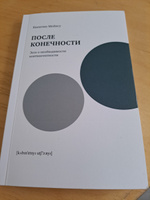 После конечности. Эссе о необходимости контингентности | Мейясу Квентин #2, Олег С.