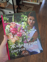 Жизнь среди цветов: букеты и композиции для вашего дома | Блоссом Роуэн #1, Дементьева Людмила