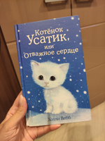 Котёнок Усатик, или Отважное сердце (выпуск 7) | Вебб Холли #8, Евгения А.