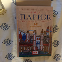 Когда Париж еще не был столицей | Уваров П. П. #1, Андрей К.