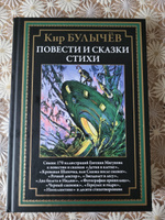 Булычев Повести и сказки. Стихи илл Мигунова | Булычев Кир #5, Елена С.