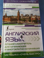 Английский язык. Лучший самоучитель для начинающих и многократно начинавших | Матвеев Сергей Александрович #3, Татьяна Ч.