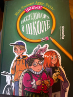 Новые расследования в школе | Арру-Виньо Жан-Филипп #3, Наталья А.