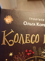 Колесо года. Календарь магических дел и праздников для современной ведьмы #8, Виктория В.