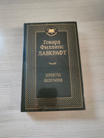 Хребты Безумия | Лавкрафт Говард Филлипс #4, Сергей З.