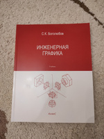 Инженерная графика / Боголюбов Сергей Константинович / Учебник / Третье издание, переработанное и дополненное | Боголюбов Сергей Константинович #3, Глеб Л.