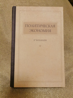 Политическая экономия | Островитянов Константин Васильевич #6, Андрей Е.