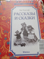 Рассказы и сказки | Толстой Лев Николаевич #4, Ирина Ж.