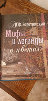 Мифы и легенды о цветах #2, Евгения Г.