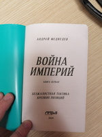 Война Империй. Книга первая. Безжалостная тактика крепких позиций | Медведев Андрей Андреевич #4, Павел П.