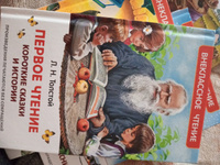 Толстой Л. Первое чтение. Короткие сказки и истории. Внеклассное чтение 1-5 классы. Классика для детей | Толстой Лев Николаевич #3, Наталья Р.