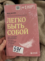 Легко быть собой. Как победить внутреннего критика, избавиться от тревог и стать счастливой #6, Ольга З.