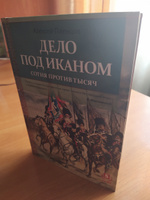 Дело под Иканом. Сотня против тысяч | Пленцов Алексей #5, Сергей Ш.