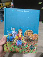 Волшебник Изумрудного города (ил. В. Канивца) (#1) | Волков Александр Мелентьевич #8, Екатерина Г.