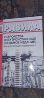 Правила устройства электроустановок (седьмое издание). Все действующие разделы ПУЭ-7 2024 год. Последняя редакция #1, Игорь К.