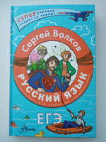 Русский язык. Как "приготовить" ЕГЭ по русскому: кукбук для старшеклассника | Волков Сергей Владимирович #3, Наталья К.