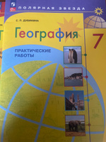 География. Практические работы. 7 класс. ФГОС | Дубинина Софья Петровна #1, Анастасия Х.