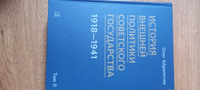 История внешней политики Советского государства в 1918-1941 годы: в 2- томах. | Айрапетов Олег Рудольфович #3, Виталий С.