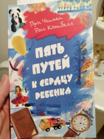 Пять путей к сердцу ребенка. Чепмен Гэри, Кэмпбелл Росс. Книга по психологии. Психология детей #3, Анатолий Ч.