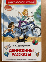 Драгунский В. Денискины рассказы. Внеклассное чтение 1-5 классы | Драгунский Виктор Юзефович #8, Светлана З.