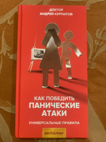 "Как победить панические атаки" книга/ Андрей Курпатов | Курпатов Андрей Владимирович #8, Ксения С.