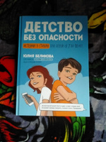 Детство без опасности: Истории в стихах для детей от 7 до 10 лет. Детская психология | Беликова Юлия #1, Ольга М.