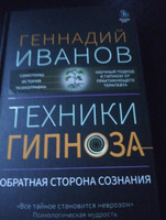 Техники гипноза: обратная сторона сознания | Иванов Геннадий #3, Инна И.