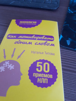 Как мотивировать одним словом. 50 приемов НЛП | Титова Наталья Александровна #8, Михаил В.