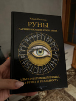 Руны. Расширяющие сознание. Альтернативный взгляд на руны и реальность. | Исламов Юрий, Исламов Юрий Владимирович #1, Ольга Я.