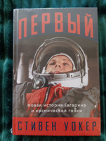 Первый: Новая история Гагарина и космической гонки Уокер Стивен | Уокер Стивен #7, Юлия