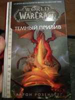 World of Warcraft. Темный прилив | Розенберг Айрон #2, Даниэлла З.