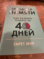 Тренажер памяти: Как развить память за 40 дней / Саморазвитие | Мур Гарет #117, Анна З.