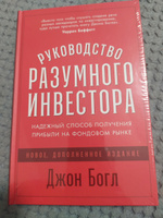 Руководство разумного инвестора: Надежный способ получения прибыли на фондовом рынке / Книги про бизнес и инвестиции / Джон Богл | Богл Джон К. #1, Дмитрий К.