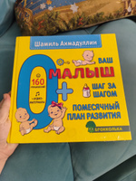 Книга "Ваш малыш". Шаг за шагом. Помесячный план развития. 0+/ Шамиль Ахмадуллин | Ахмадуллин Шамиль Тагирович #3, Татьяна Ц.