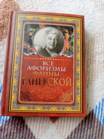 Все афоризмы Фаины Раневской | Раневская Фаина Георгиевна #4, Эльвира Т.