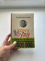 Хочу и буду. 6 правил счастливой жизни (покет) | Лабковский Михаил #2, Арсения С.