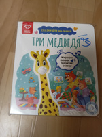 Книга для детей со сказкой Три медведя, для Жирафика Бонни BertToys | Новикова О. Г. #5, Анна В.