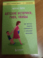 Детские истерики, гнев, обиды. Как научить ребенка справляться с сильными эмоциями | Хили Морин #6, Елена С.