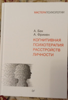 Когнитивная психотерапия расстройств личности | Фримен Артур, Бек Аарон #8, Стас