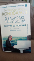 Энергия Сотворения. Я забираю вашу боль! Слово о Докторе. Переработанное и дополненное издание | Коновалов Сергей Сергеевич, Богатырева Елена Николаевна #3, Елена К.